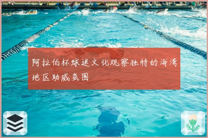 阿拉伯杯球迷文化观察独特的海湾地区助威氛围