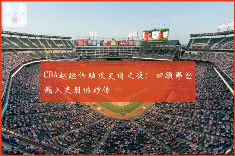 CBA赵继伟助攻史诗之夜：回顾那些载入史册的妙传