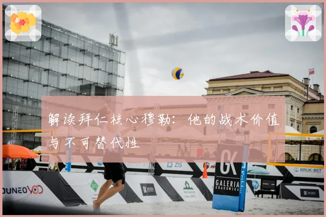 解读拜仁核心穆勒：他的战术价值与不可替代性