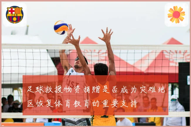 足球救援物资捐赠是否成为灾难地区恢复体育教育的重要支持