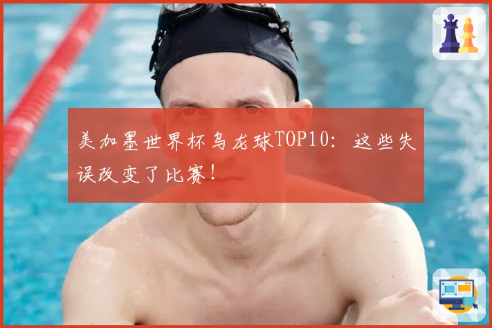美加墨世界杯乌龙球TOP10：这些失误改变了比赛！