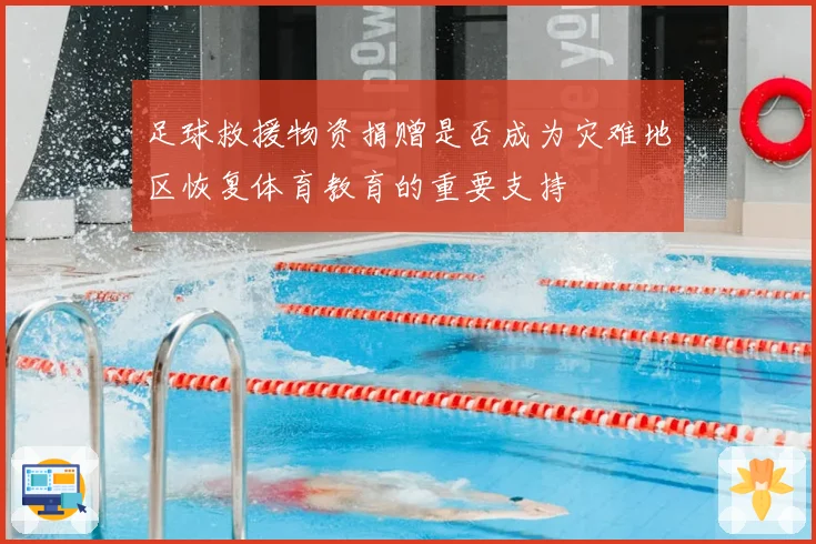 足球救援物资捐赠是否成为灾难地区恢复体育教育的重要支持