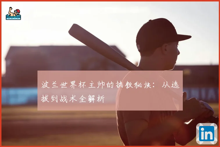 波兰世界杯主帅的执教秘诀：从选拔到战术全解析