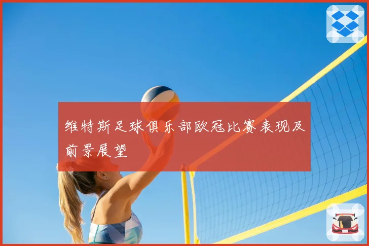 维特斯足球俱乐部欧冠比赛表现及前景展望