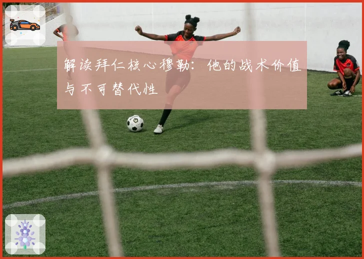 解读拜仁核心穆勒：他的战术价值与不可替代性