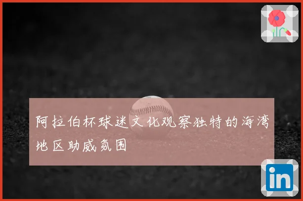 阿拉伯杯球迷文化观察独特的海湾地区助威氛围