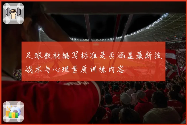足球教材编写标准是否涵盖最新技战术与心理素质训练内容