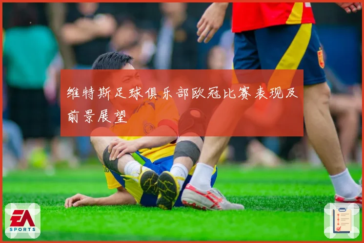 维特斯足球俱乐部欧冠比赛表现及前景展望